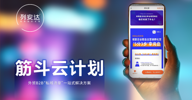 筋斗云計劃（外貿B2B“私域流量”一站式解決方案）